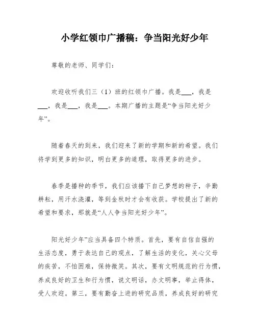 小学红领巾广播稿：争当阳光好少年