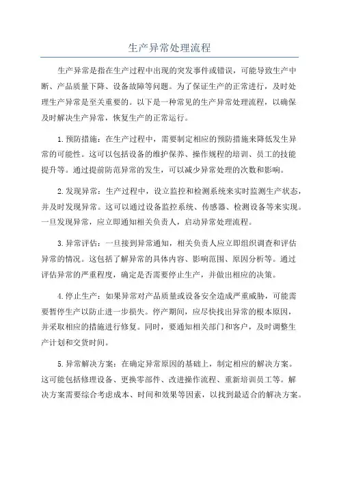 生产异常处理流程