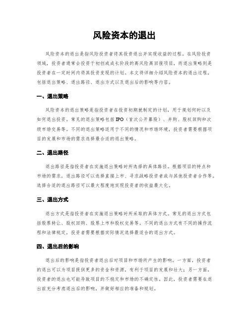 风险资本的退出