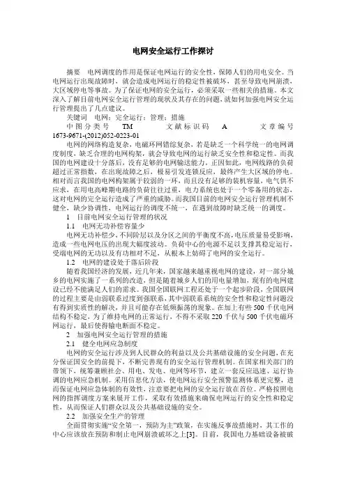 电网安全运行工作探讨