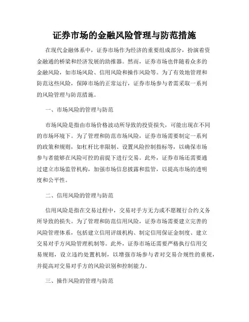 证券市场的金融风险管理与防范措施