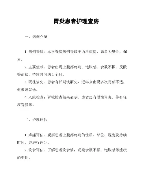 胃炎患者护理查房