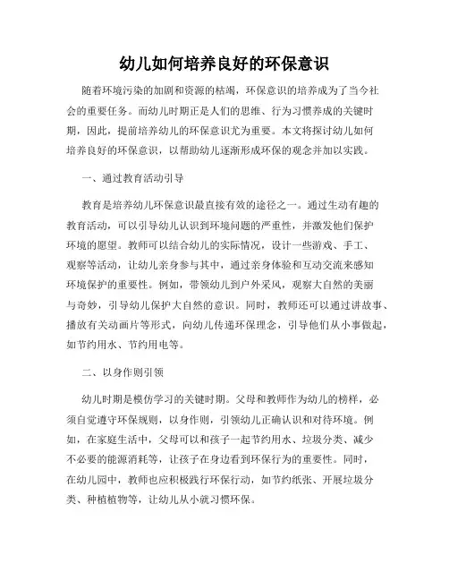 幼儿如何培养良好的环保意识