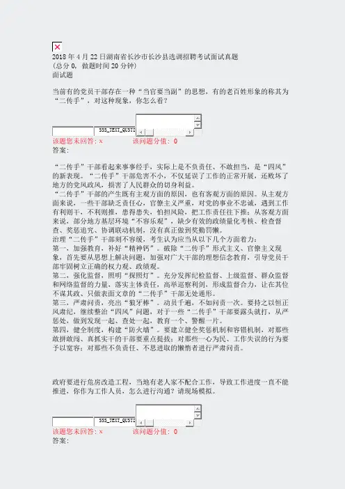 2018年4月22日湖南省长沙市长沙县选调招聘考试面试真题_真题(含答案与解析)-交互
