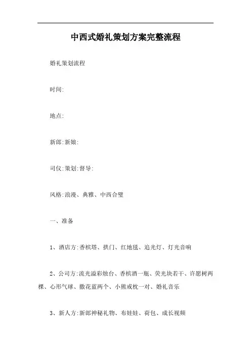中西式婚礼策划方案完整流程【最新版】