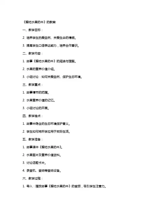 《爱吃水果的牛》的教案