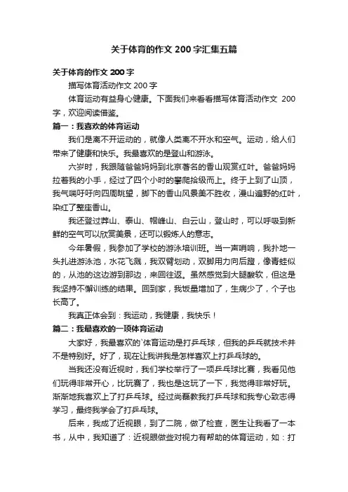 关于体育的作文200字汇集五篇