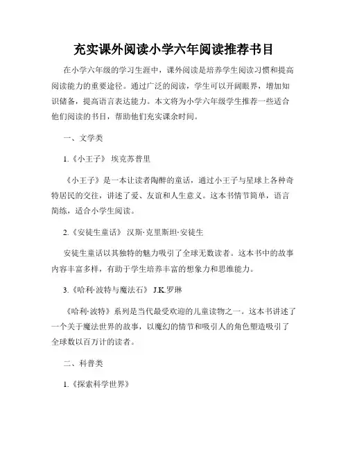充实课外阅读小学六年阅读推荐书目