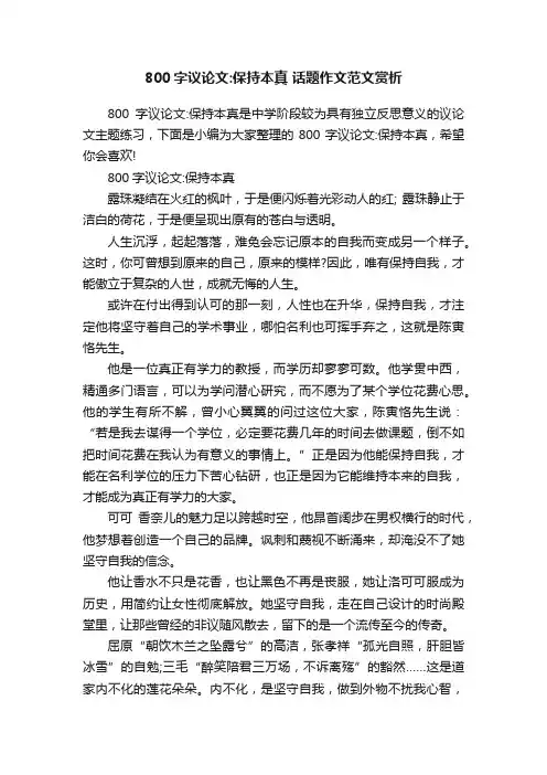 800字议论文：保持本真话题作文范文赏析