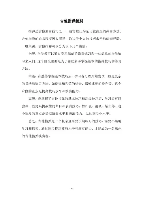 吉他指弹级别