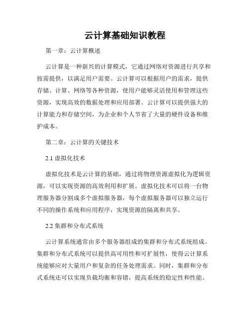 云计算基础知识教程