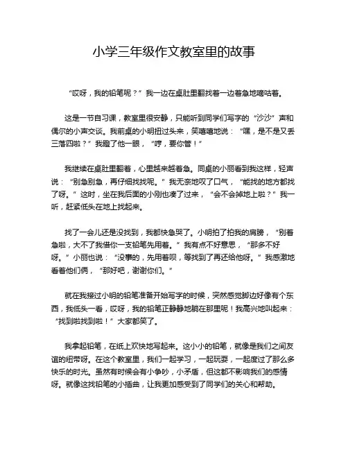 小学三年级作文教室里的故事