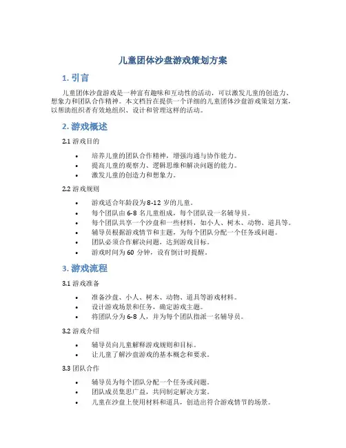 儿童团体沙盘游戏策划方案