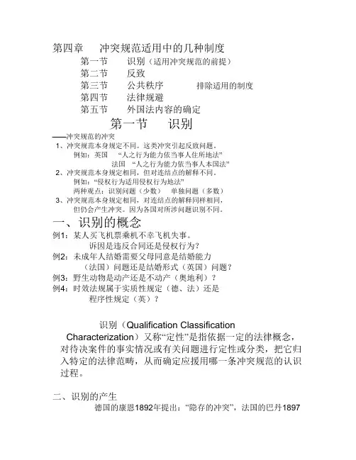 第四章 冲突规范适用中的几种制度