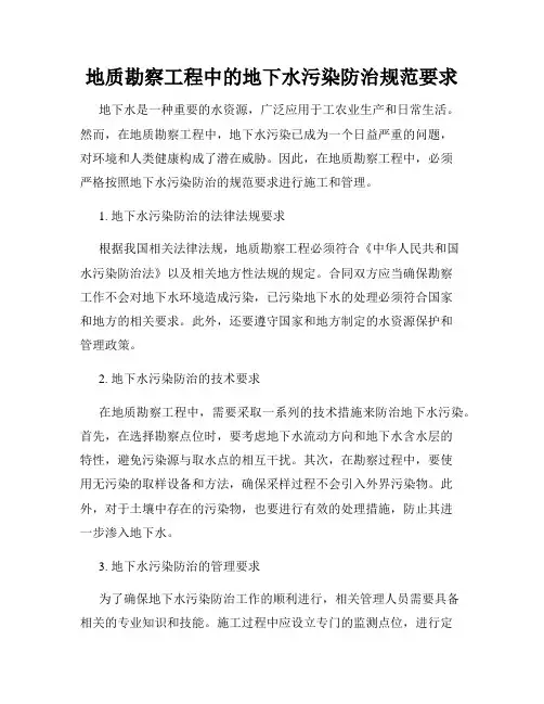 地质勘察工程中的地下水污染防治规范要求