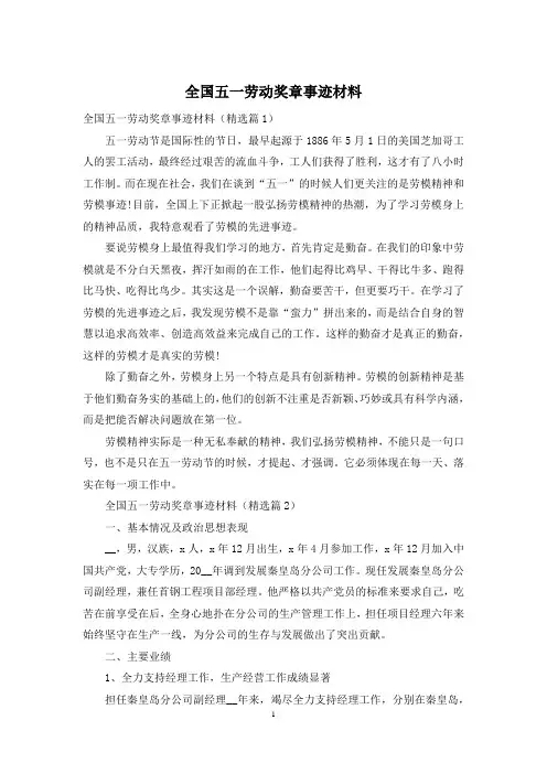 全国五一劳动奖章事迹材料
