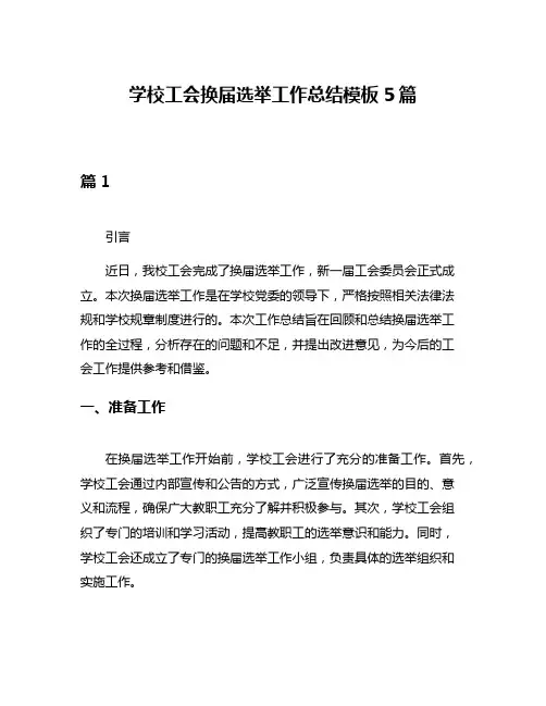 学校工会换届选举工作总结模板5篇