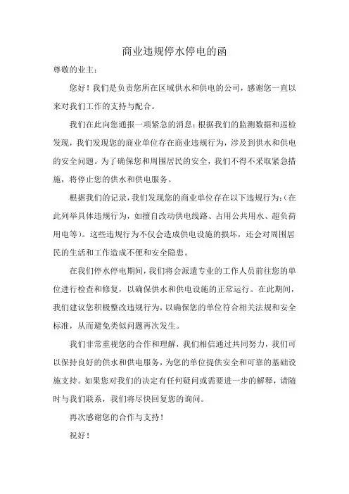 商业违规停水停电的函