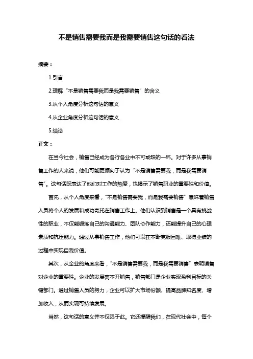 不是销售需要我而是我需要销售这句话的看法