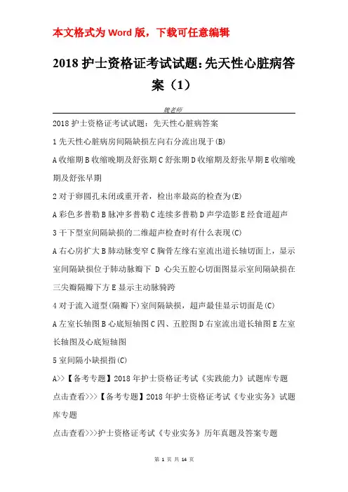 2018护士资格证考试试题：先天性心脏病答案(1) 