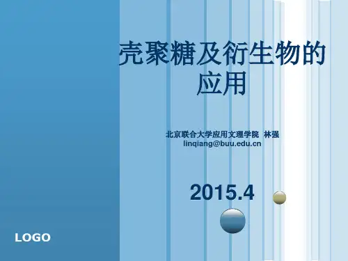 壳聚糖及衍生物概述.
