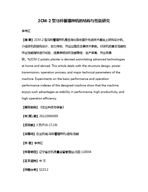 2CM-2型马铃薯播种机的结构与性能研究