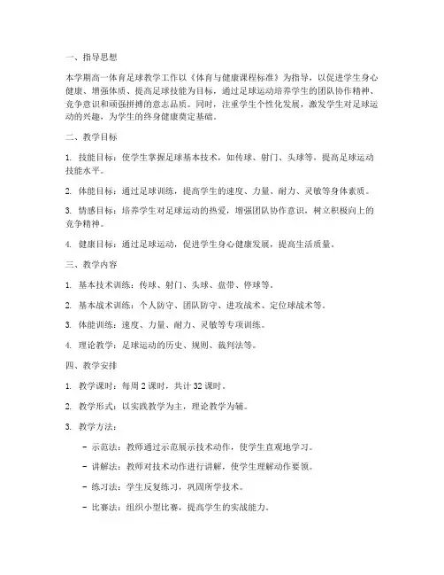 高一体育足球教学工作计划