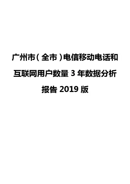 广州市(全市)电信移动电话和互联网用户数量3年数据分析报告2019版
