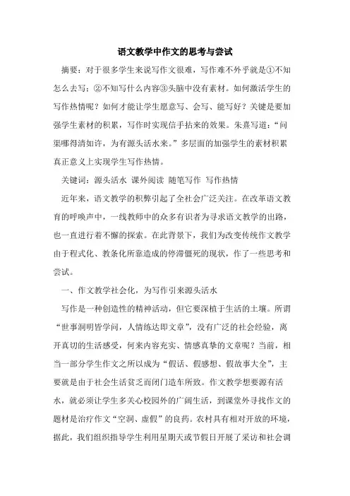 语文教学中作文思考与尝试