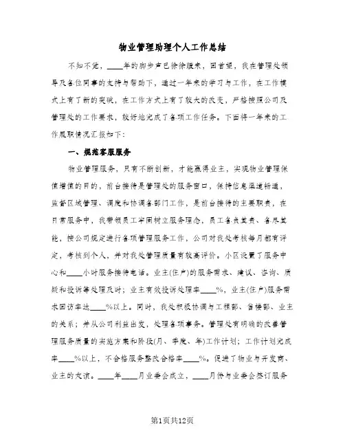 物业管理助理个人工作总结(五篇)