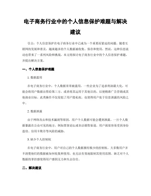 电子商务行业中的个人信息保护难题与解决建议