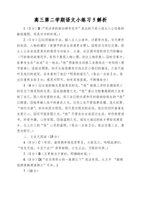 高三第二学期语文小练习5解析