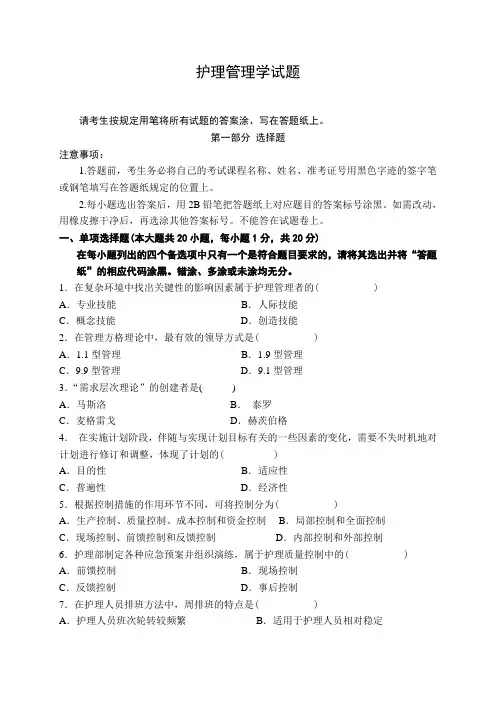《护理管理学》试题及答案大全(五)