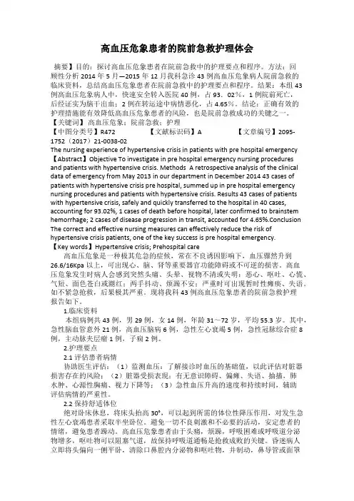 高血压危象患者的院前急救护理体会