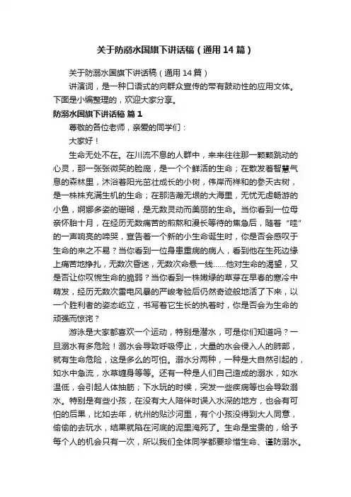 关于防溺水国旗下讲话稿（通用14篇）