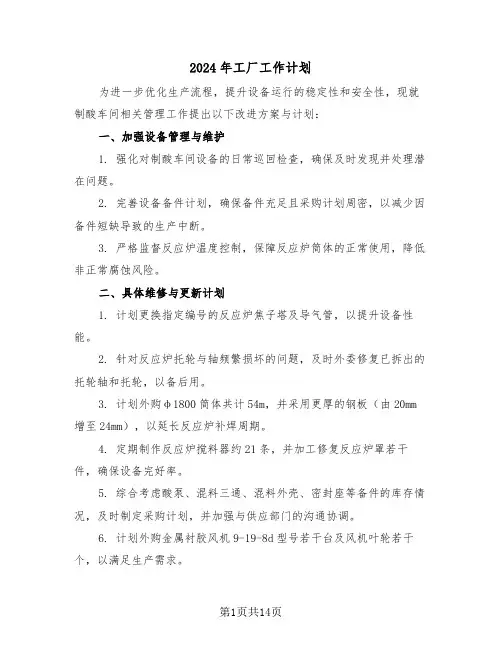 2024年工厂工作计划（6篇）