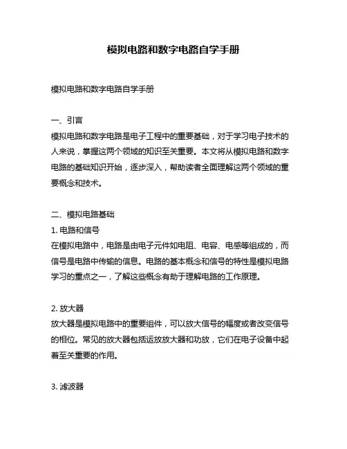 模拟电路和数字电路自学手册
