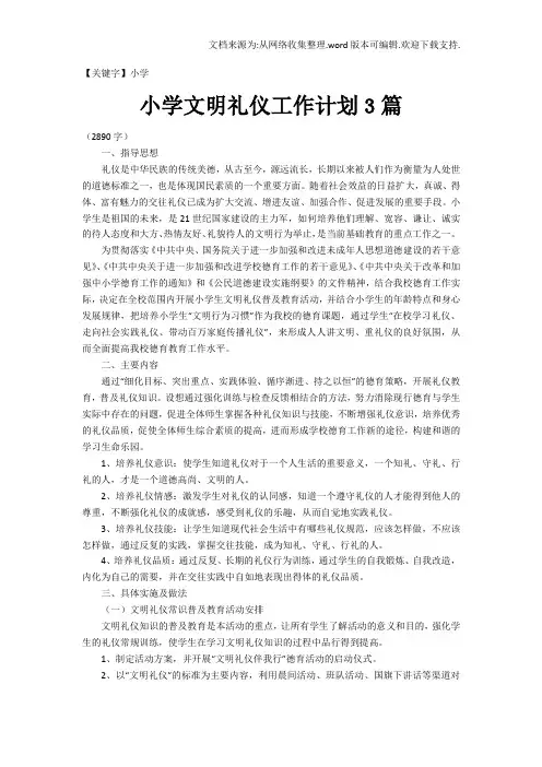 【小学】小学文明礼仪工作计划3篇