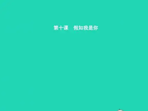 七年级政治上册第四单元人与人之间第10课假如我是你第1框平等与尊重课件教科版