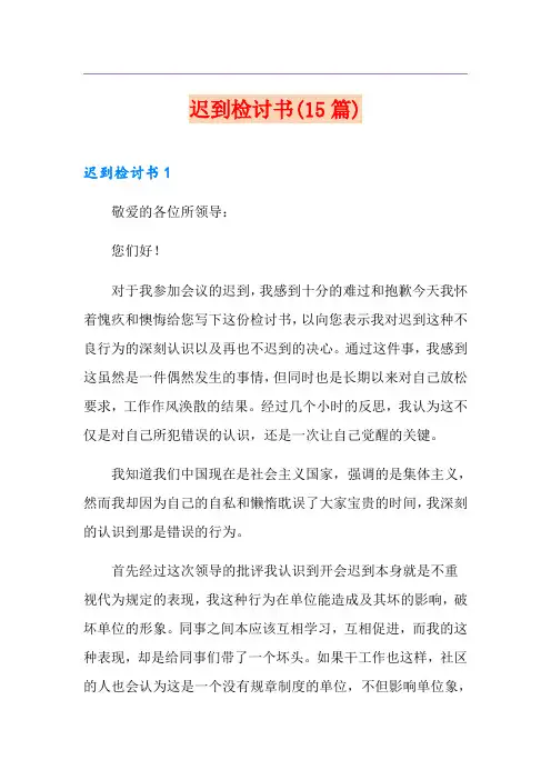 迟到检讨书(15篇)