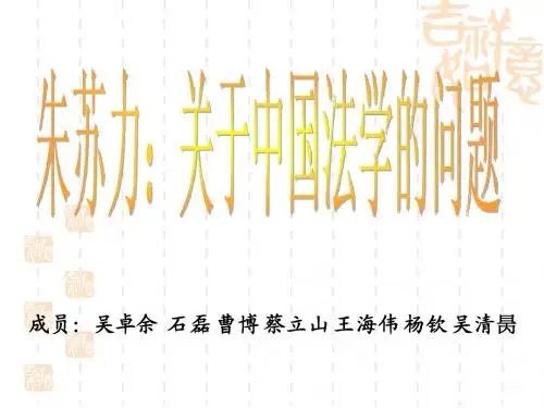 朱苏力：关于中国法学的问题