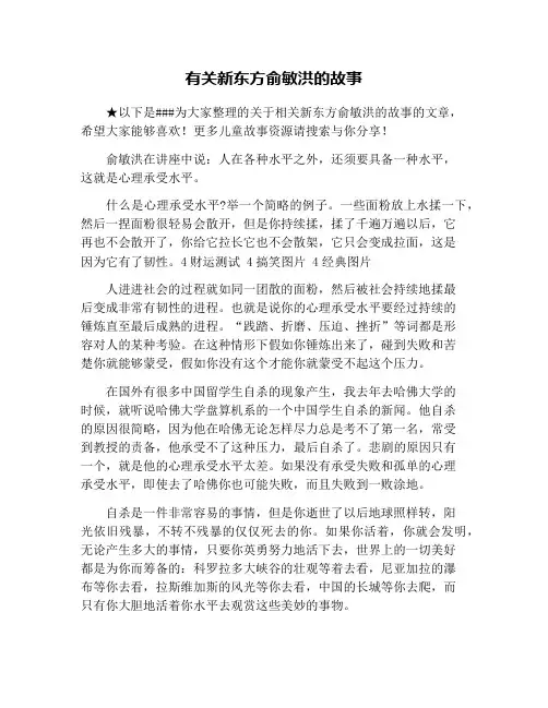 有关新东方俞敏洪的故事