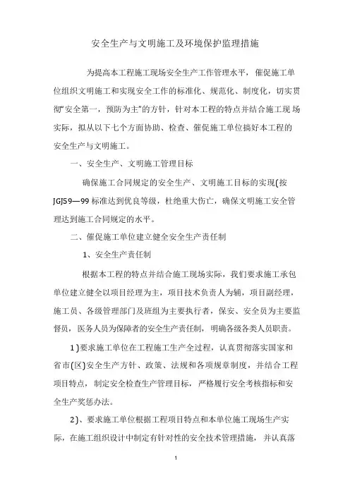 安全生产与文明施工及环境保护监理措施