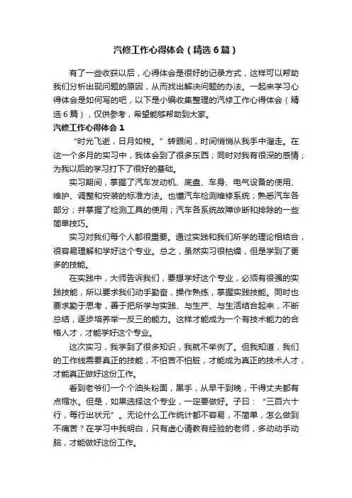 汽修工作心得体会（精选6篇）