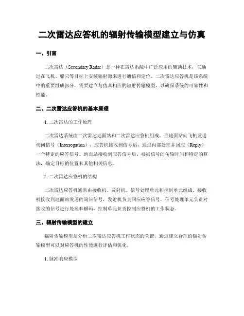 二次雷达应答机的辐射传输模型建立与仿真