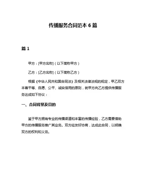 传播服务合同范本6篇