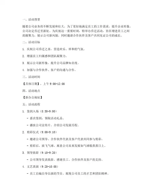 公司活动乔迁策划方案模板