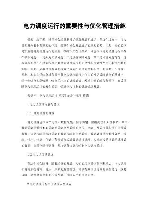 电力调度运行的重要性与优化管理措施