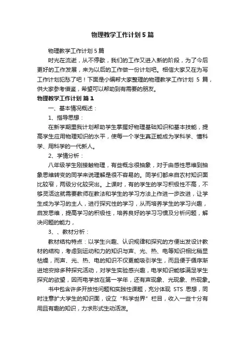 物理教学工作计划5篇