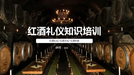 红酒葡萄酒礼仪知识培训PPT演示课件